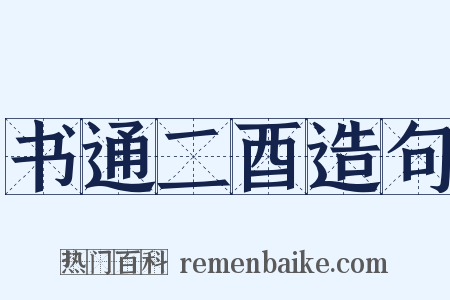 书通二酉造句是什么意思的图片